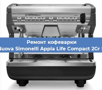 Ремонт капучинатора на кофемашине Nuova Simonelli Appia Life Compact 2Gr S в Ижевске